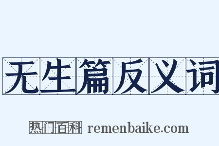 无生篇反义词是什么意思的图片